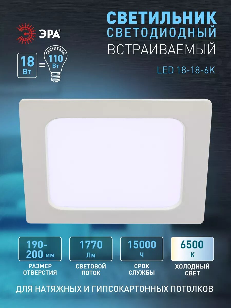 Светильник светодиодный встраиваемый ЭРА LED 18-18-6K квадратный 18Вт 6500К