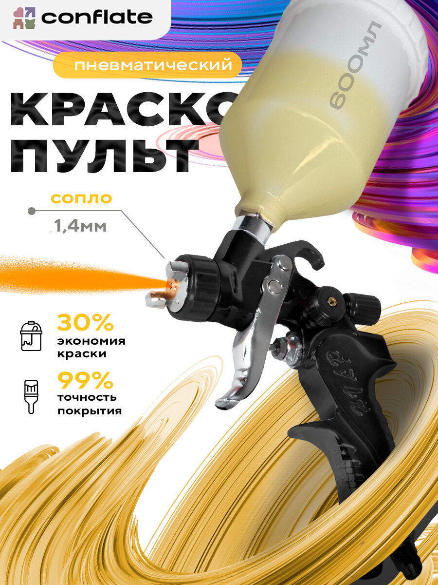 Краскопульт пневматический Conflate с одним соплом для покраски