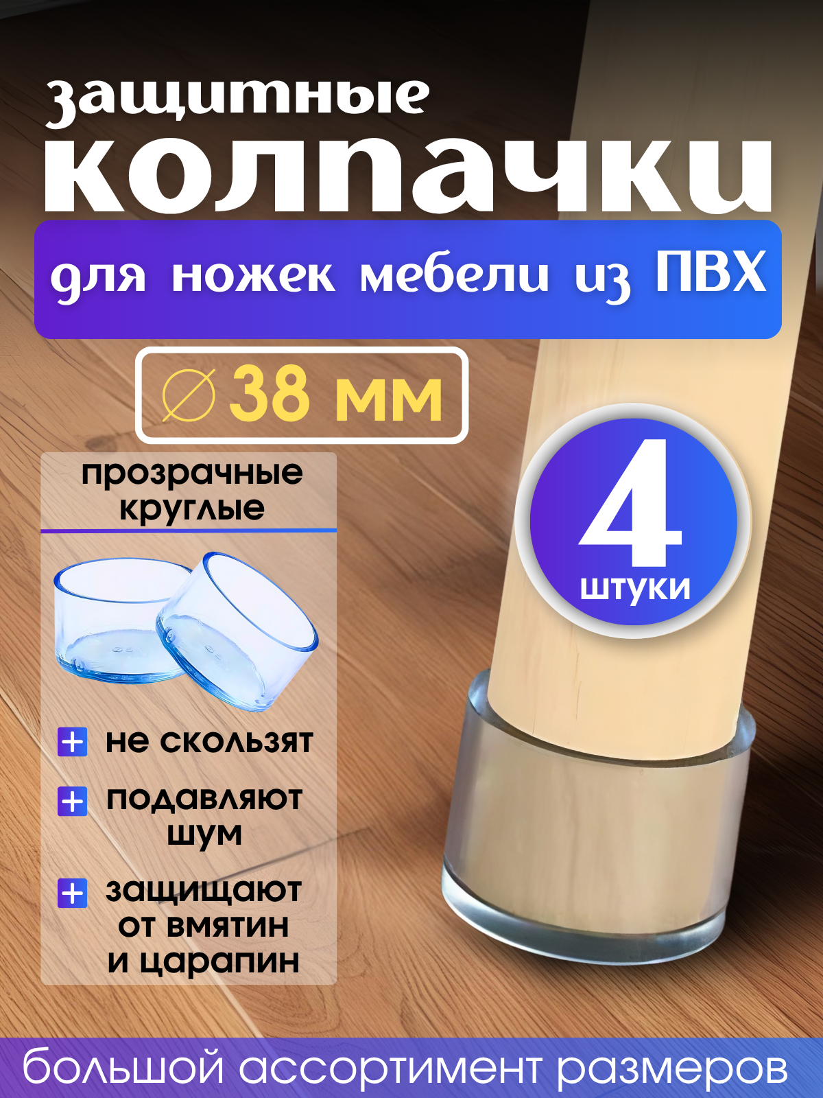 Защитные накладки - протекторы для мебели круглые, 38мм, 4шт, прозрачные/силиконовые колпачки на ножки стула, стола, кровати.