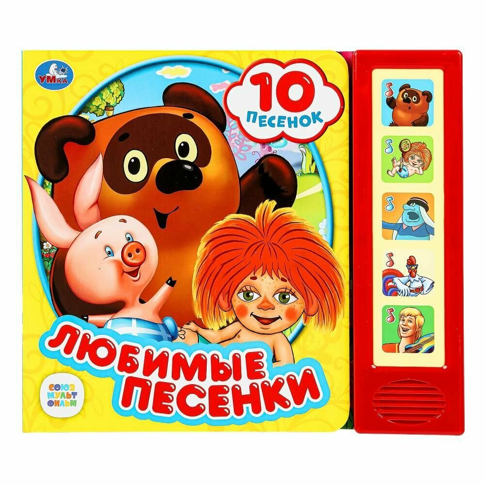 Любимые песенки (5 звуковых кнопок, 10 песен).