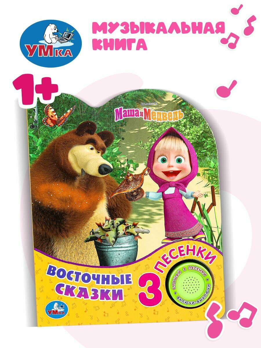 Музыкальная книжка игрушка для малышей Восточные сказки Маша и Медведь, 3 песни, Умка / детская звуковая развивающая книга игрушка