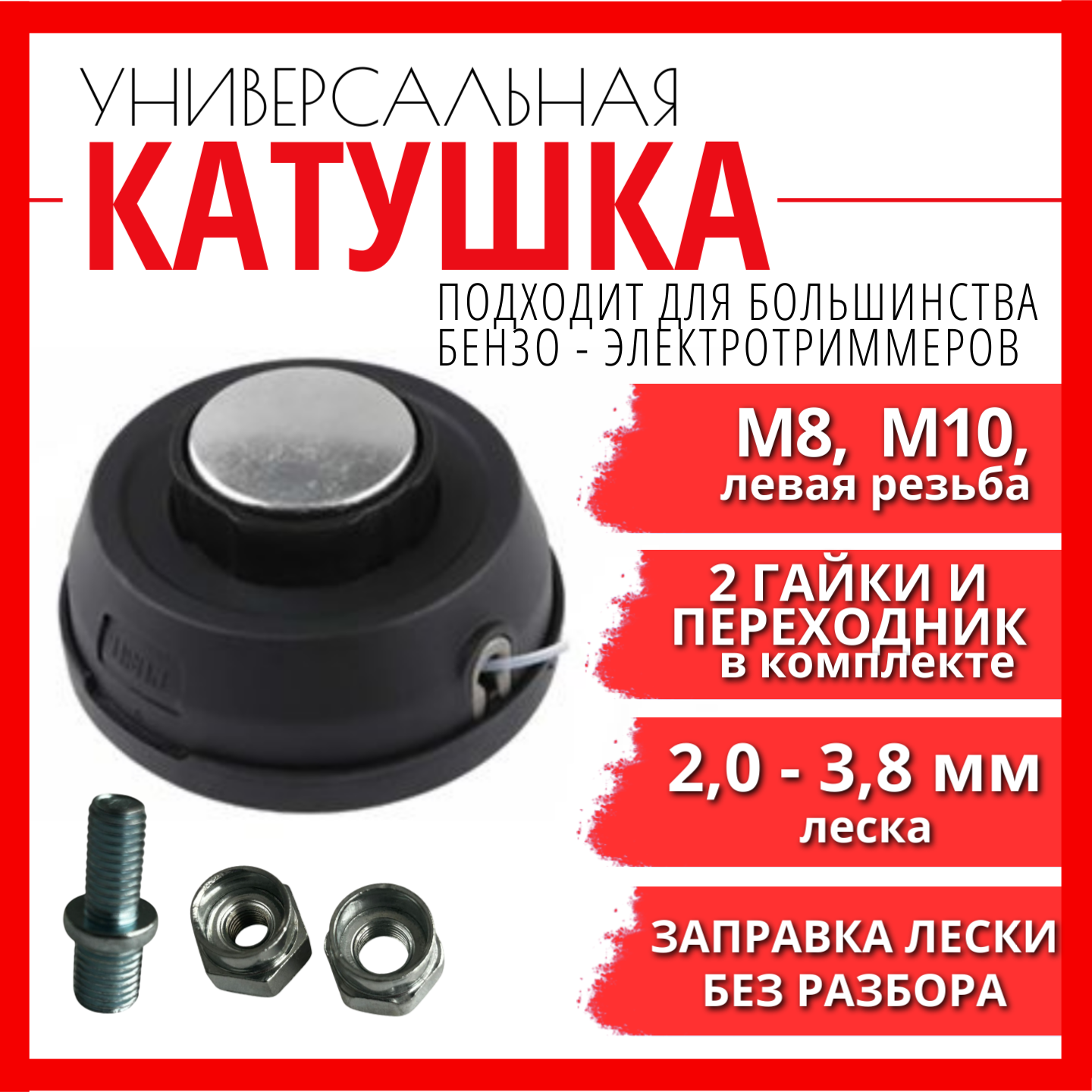 Шпуля для триммера 