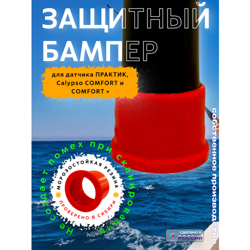 Защитный бампер для датчика проводного эхолота 