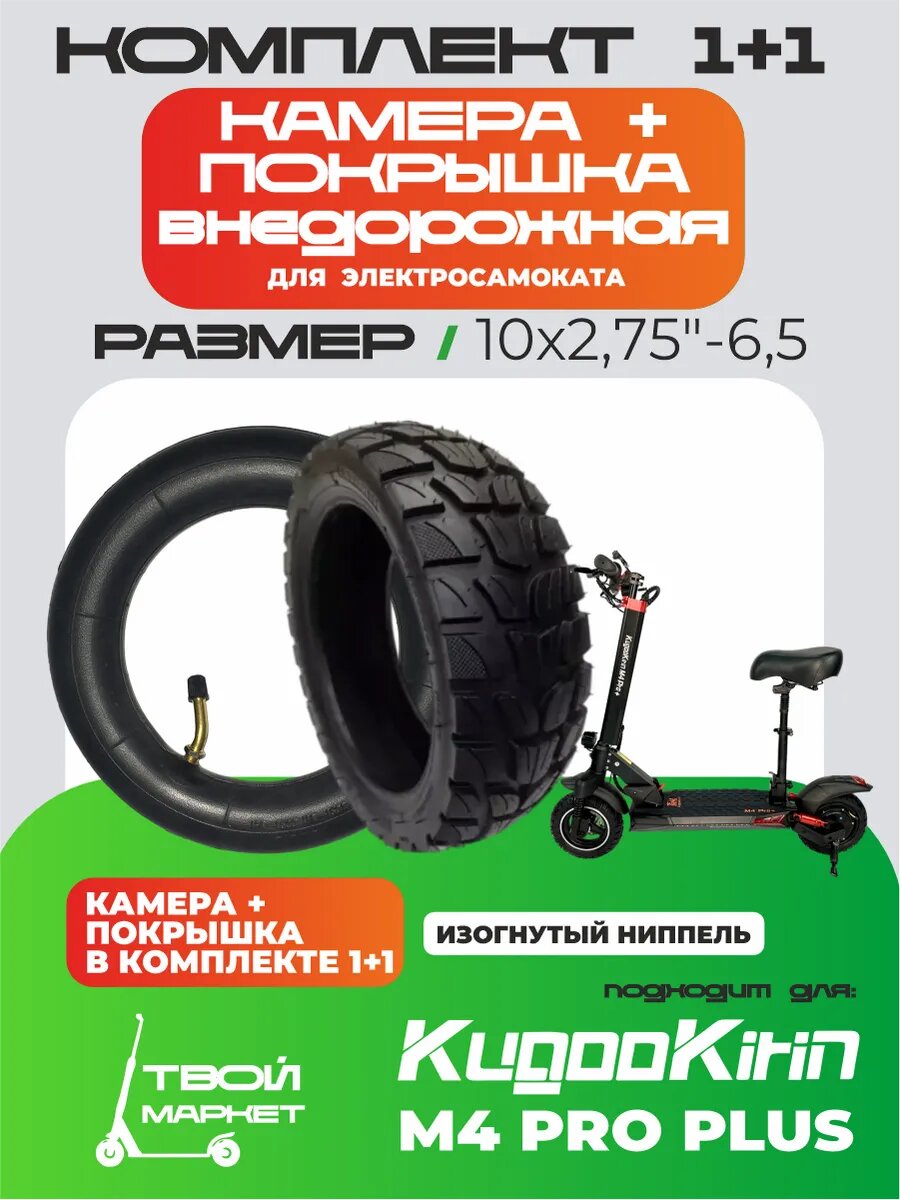 Покрышка и камера для самоката Kugoo M4 Pro Plus шоссейная надёжность и комфорт