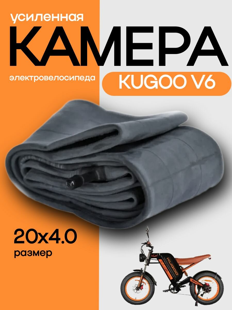 Усиленная камера 20х4.0 для KUGOO V6, с прямым соском AV