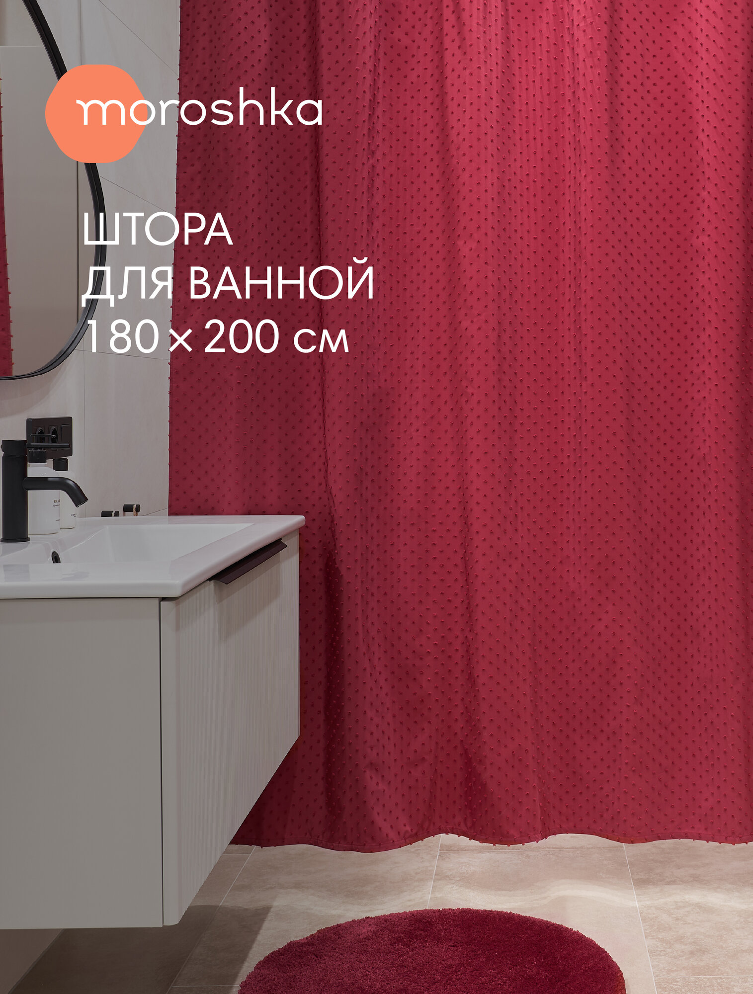 Штора для ванной тканевая полиэстер красный 180х200 см на кольцах / шторка для душа водоотталкивающая