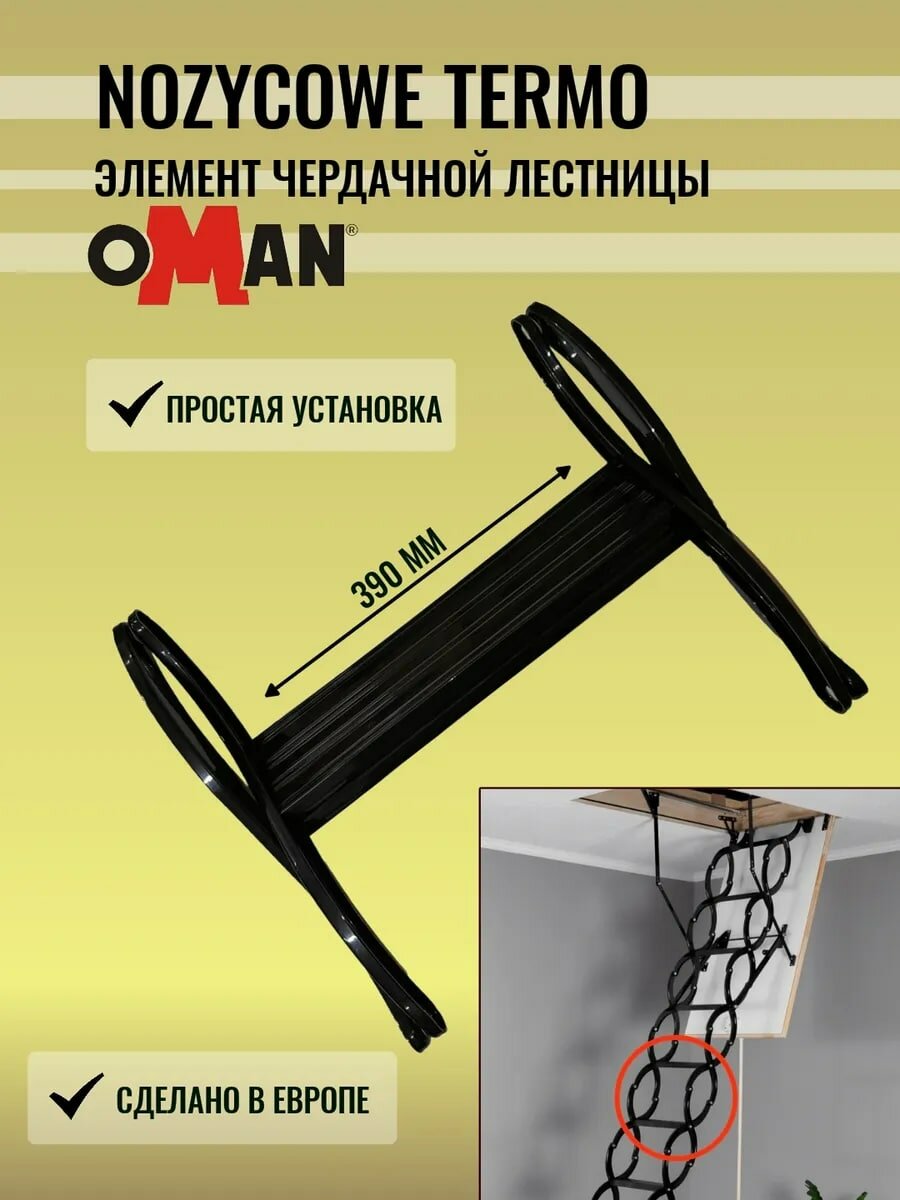 Элемент лестницы OMAN NOZYCOWE TERMO 39см