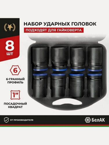 Изображение товара Набор торцевых головок 1' (25мм) 8 шт, БелАвтоКомплект БАК00108