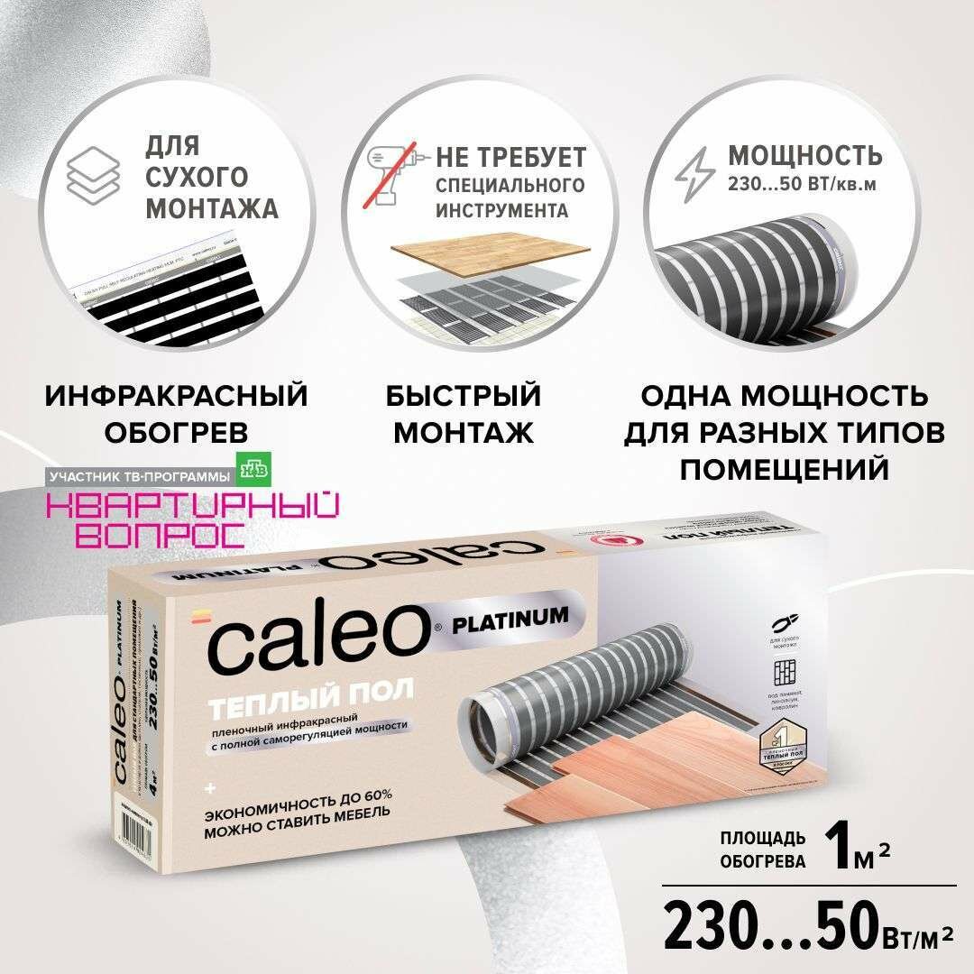 Комплект теплого пола CALEO PLATINUM 50/230-05-10