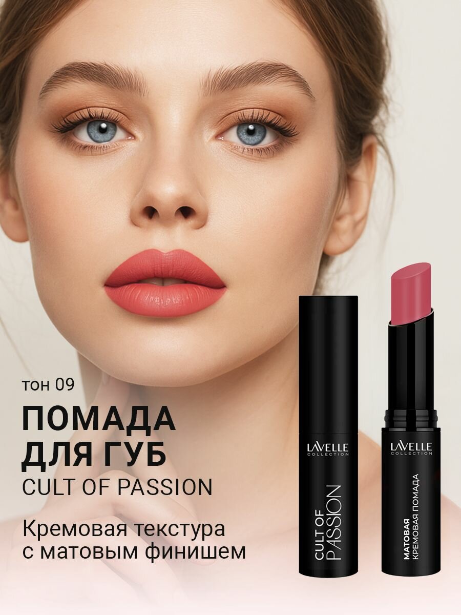 LavelleCollection Помада матовая для губ стойкая CULT OF PASSION 09