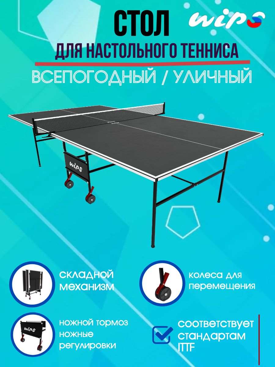 Теннисный стол уличный всепогодный WIPS Roller Outdoor Composite G6 6117
