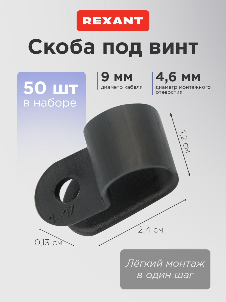 Кабельная скоба под винт REXANT 9 мм, черная, упаковка 50 шт.