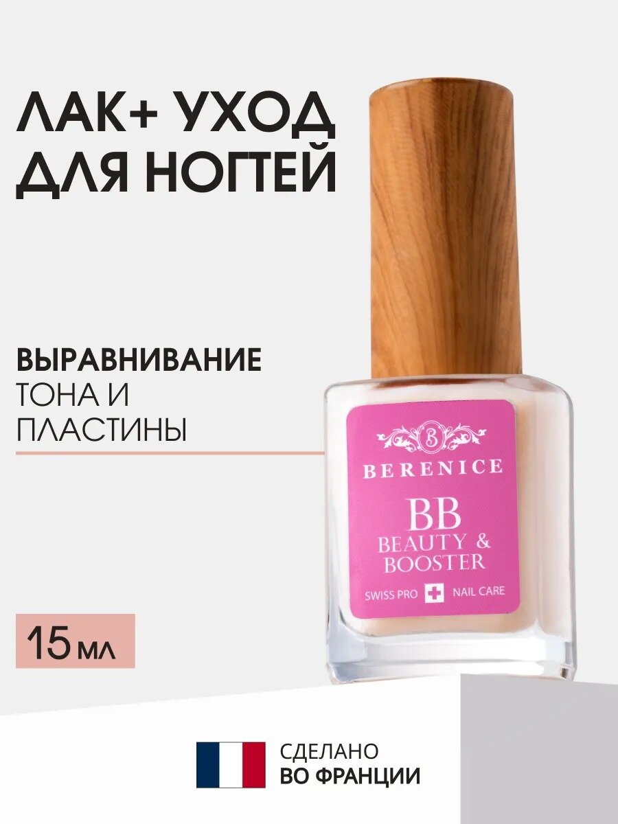 Средство для ногтей выравнивание и укрепление Франция / BB Nail Beauty and Booster BERENICE 15 мл