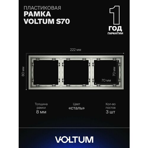 Рамка пластиковая для розетки и выключателя VOLTUM на 3 поста цвет сталь
