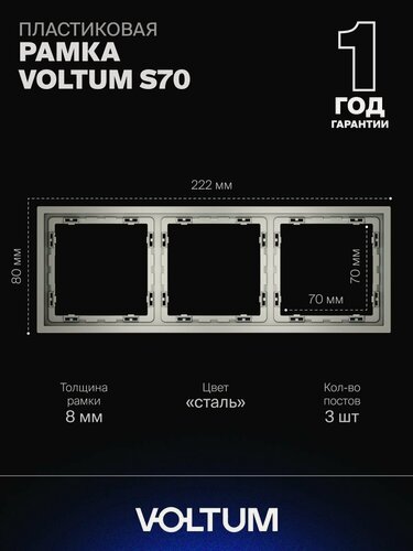 Изображение товара Рамка пластиковая для розетки и выключателя VOLTUM на 3 поста цвет сталь VLS100305