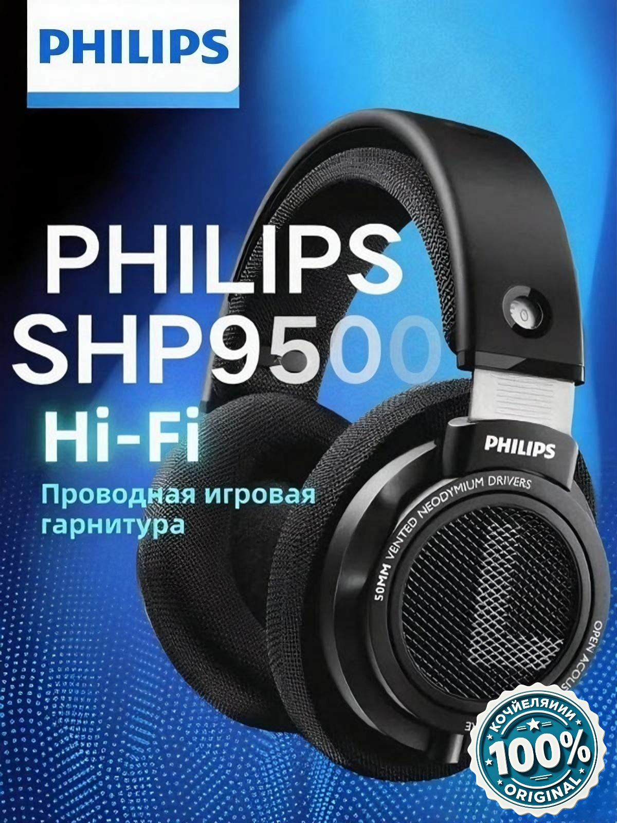 Наушники проводные Philips SHP9500, HiFi, большие открытые, с позолоченным переходником 6,3 мм, черные