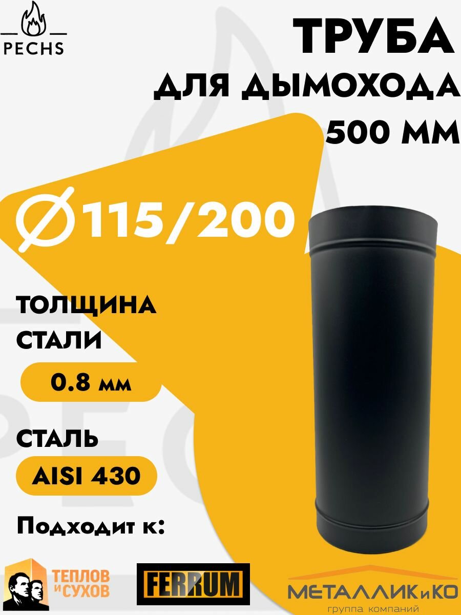 Сендвич Труба L500 D115/200 0.8 мм Черного цвета