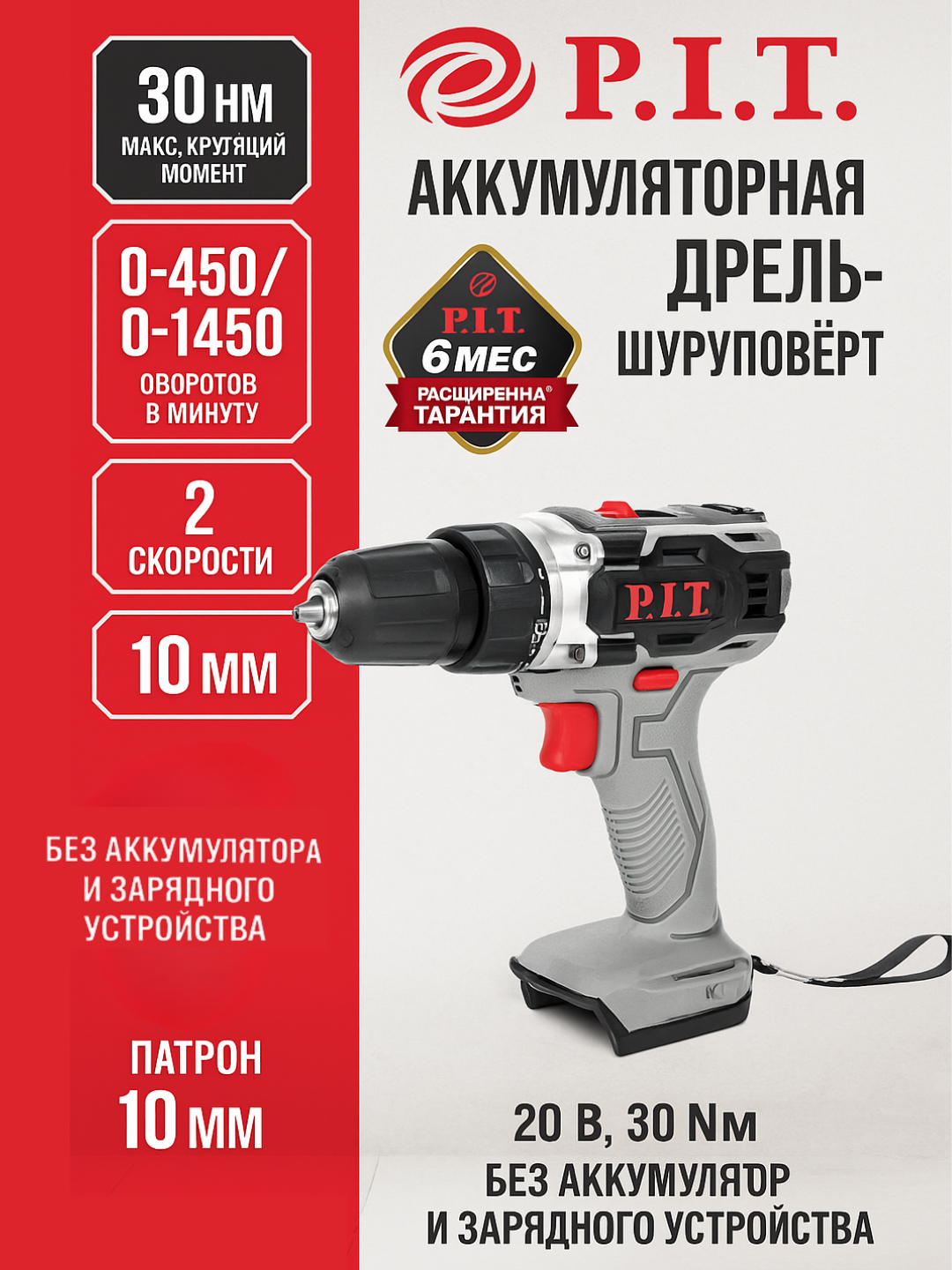 Аккумуляторная дрель P.I.T. PBM20H-10B SOLO (без АКБ и зарядного)