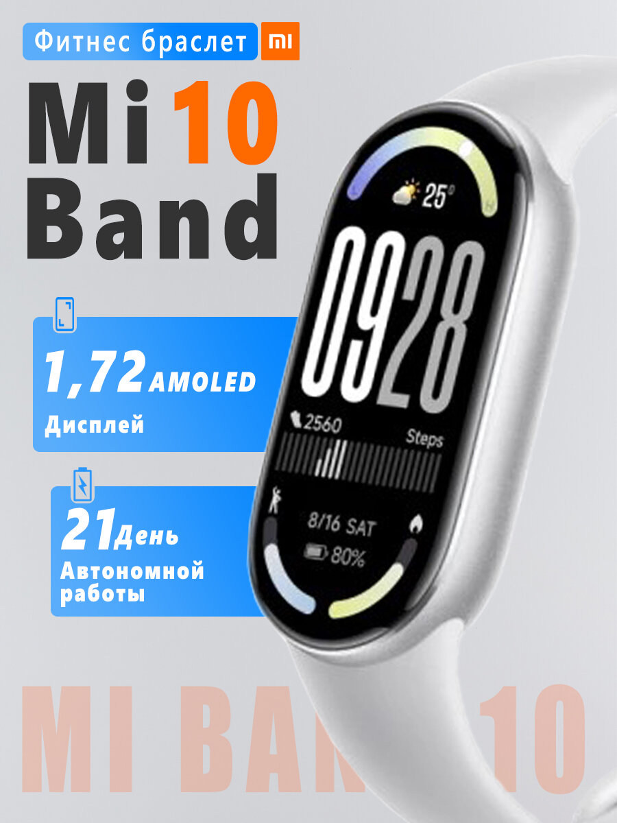 Фитнес браслет Xiaomi Smart Band 10 (Glacier Silver / Ледниковое серебро)