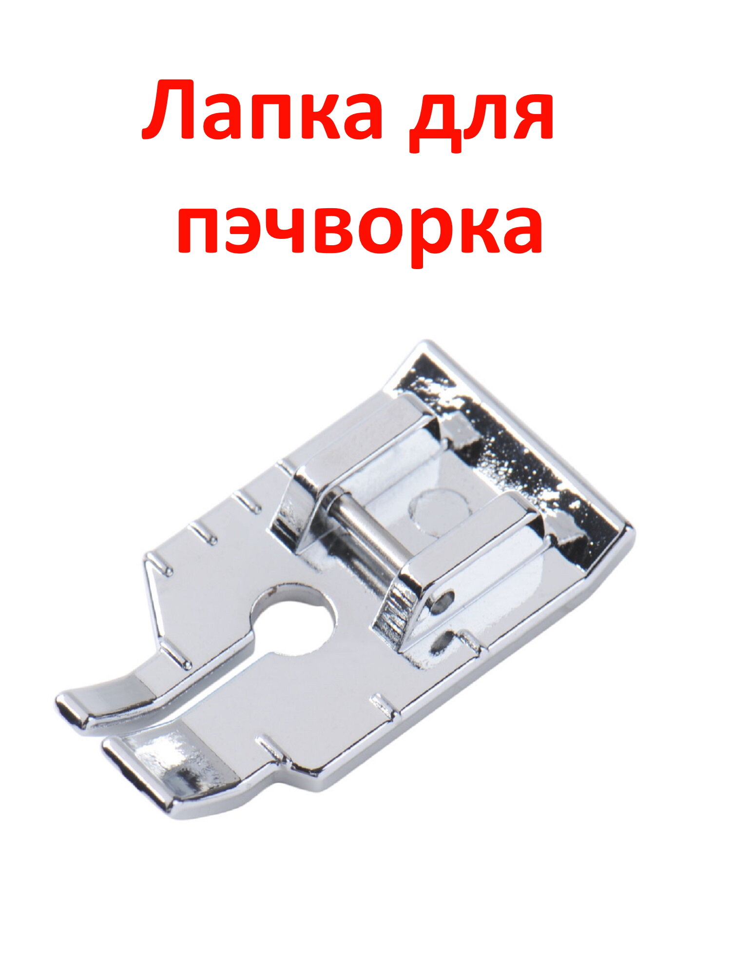 Лапка для бытовой швейной машины для пэчворка лоскутного шитья