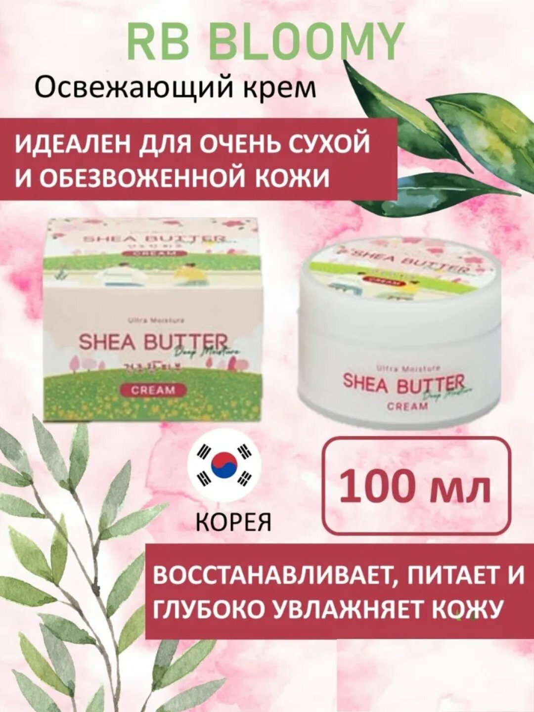RBBLOOMY SHEA BUTTER освежающий крем, 100 мл