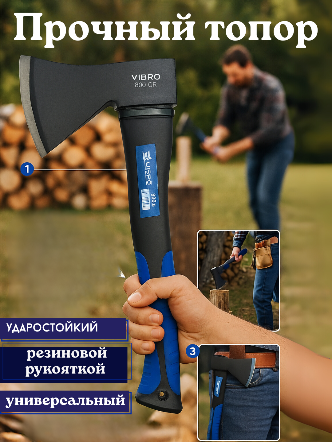 Топор VIBRO, универсальный, с чехлом, для работ по дереву, 1000г