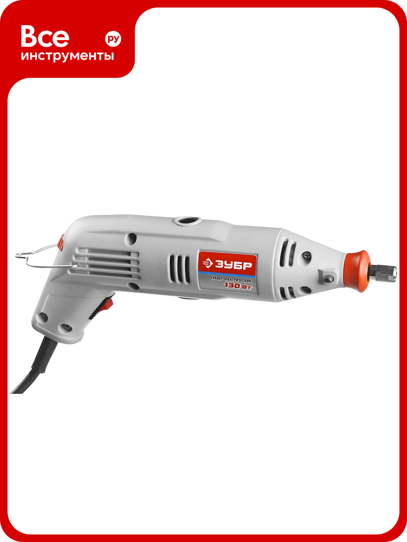 Гравер ЗУБР ЗГ-130ЭК + 219 предметов H219 для широкого спектра задач: резки