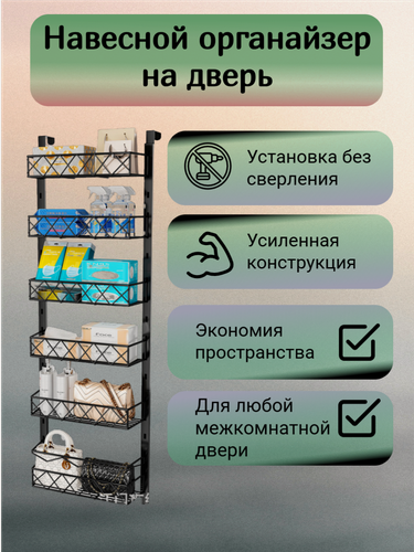 Изображение товара Металлический навесной органайзер на дверь, с крючками, без сверления, 6 секций