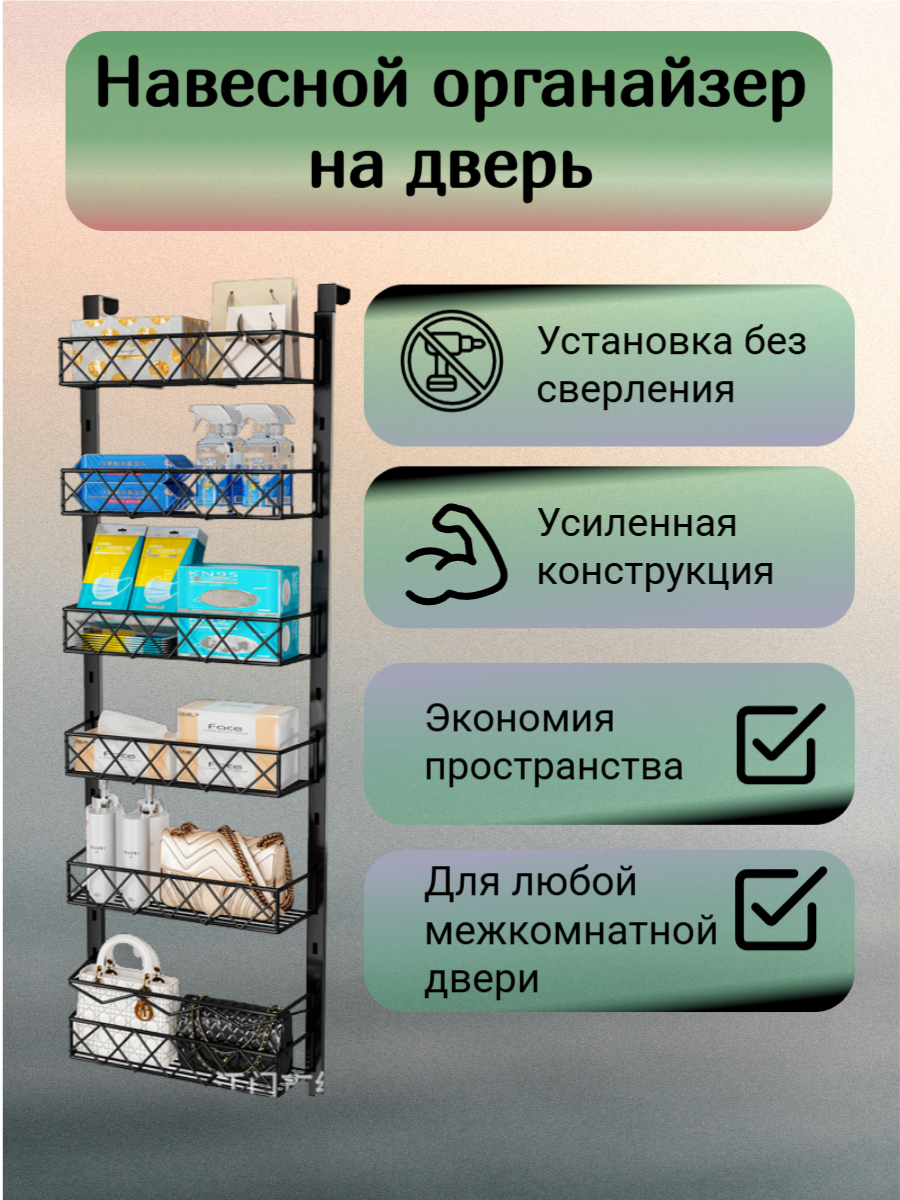 Металлический навесной органайзер на дверь, с крючками, без сверления, 6 секций