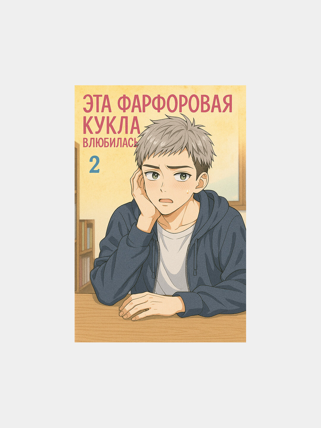 Манга Эта фарфоровая кукла влюбилась, A5, Sono Bisque Doll, романтика, аниме манга, том