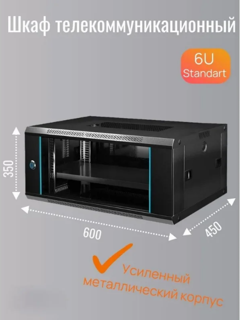 Телекоммуникационный шкаф 6U Light 600*450*350 черный стекло
