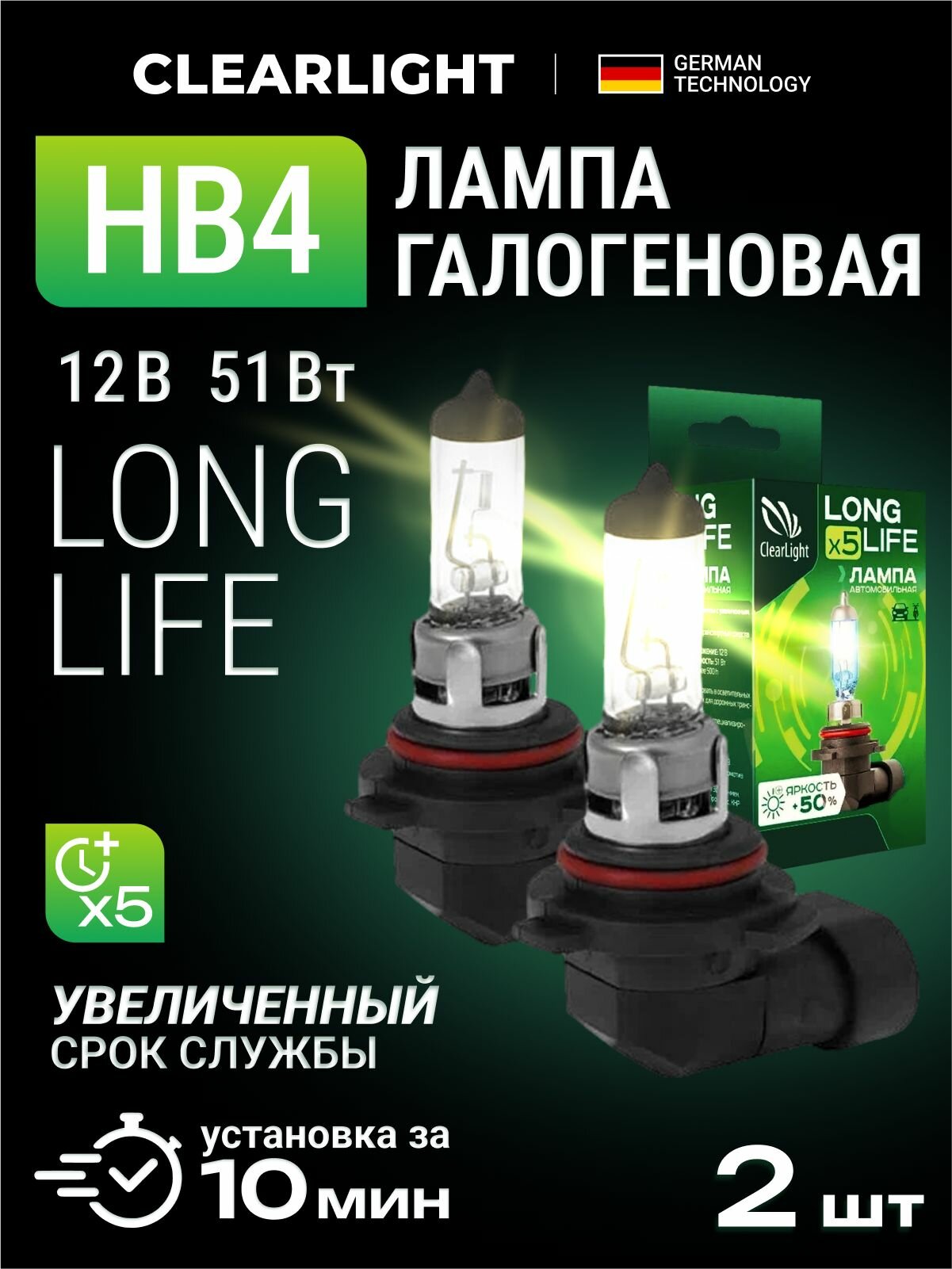 Галогеновые лампы ClearLight LongLife HB4, 12В, 51Вт, комплект 2шт
