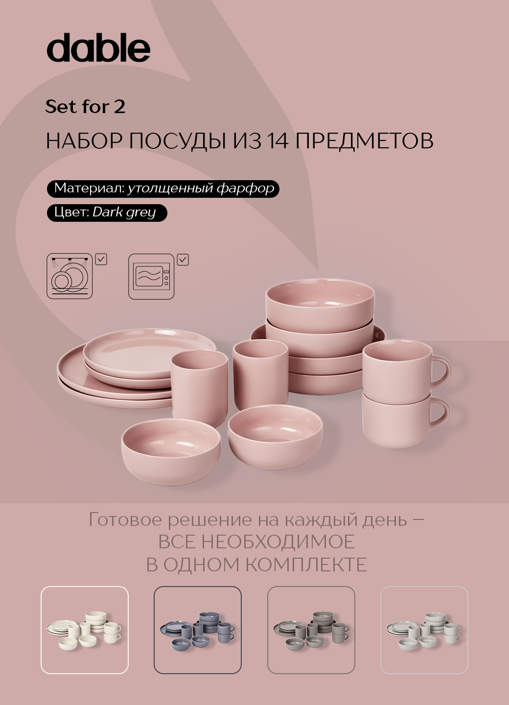 Набор базовой столовой посуды для дома dable, фарфор, 14 предметов (2-4 персоны), розовый - тарелки, кружки, миски/боулы