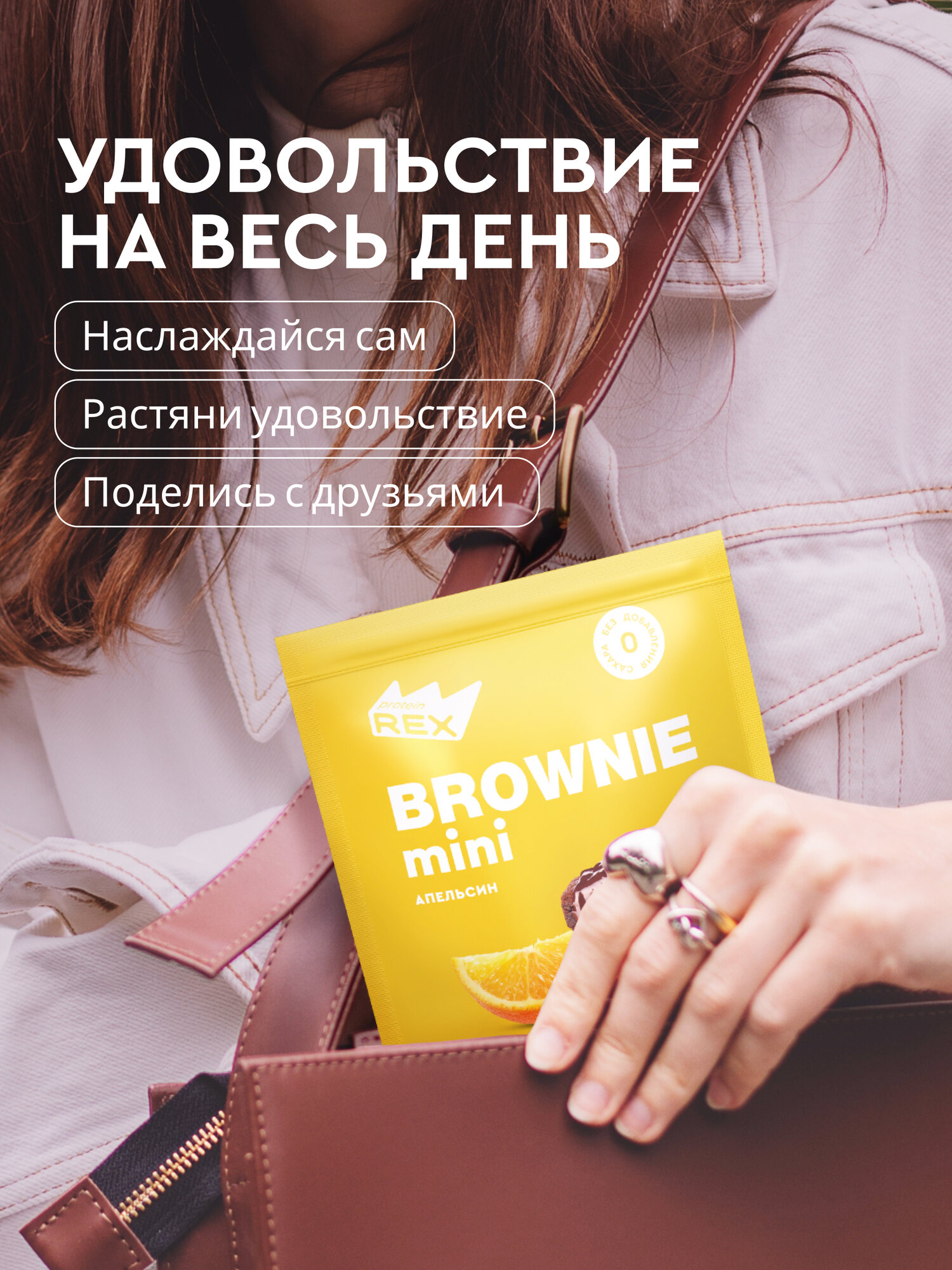 Изображение ProteinRex Протеиновые конфеты без сахара Брауни Апельсин 120 г, спортпит