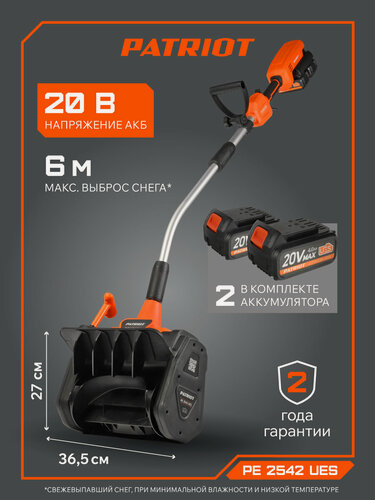 Изображение товара Снегоуборщик аккумуляторный ручной PATRIOT PE 2542 UES, 20В, 4 Ач, 2шт АКБ+ЗУ в комплекте