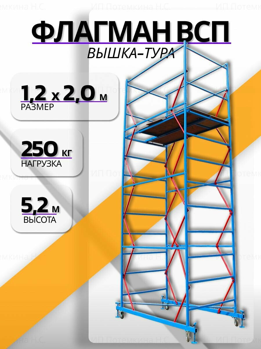 Вышка-тура Флагман ВСП 12х20 52 м. Максимальная грузоподъемность 250 кг.