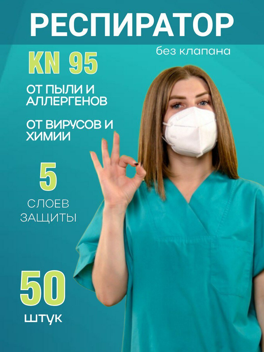 Маска-респиратор многоразовая FFP2 без клапана 50 шт.