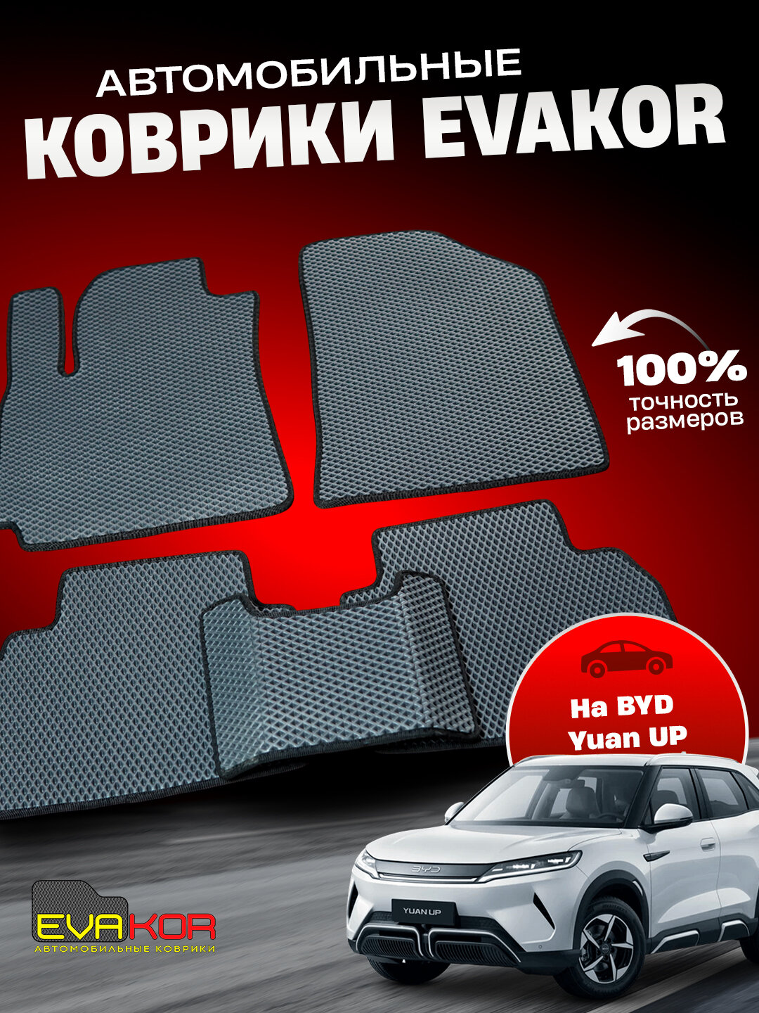 Автомобильные коврики Эвакор (Evakor) , на BYD Yuan Up