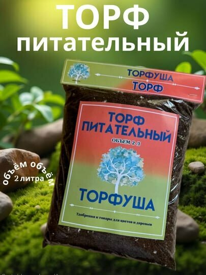 Торф "Торфуша", для рассады, для ландшафтного озеленения, 2 л