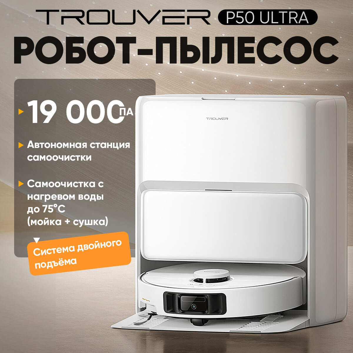 Робот-пылесос Dreame Trouver P50 Ultra , 19000 Па, со станцией самоочистки для сухой и влажной , 3 Год гарантия