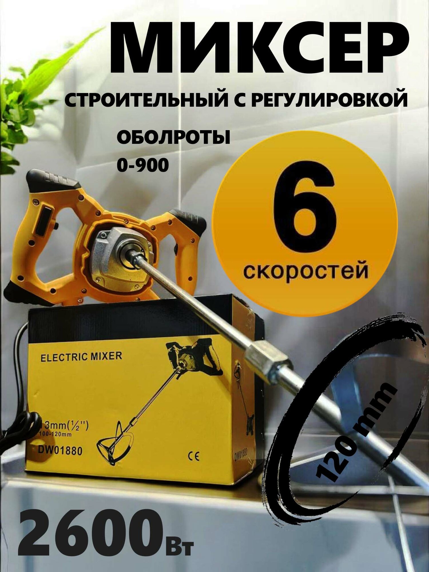 Строительный миксер электрический 2500 Вт регулировка оборотов