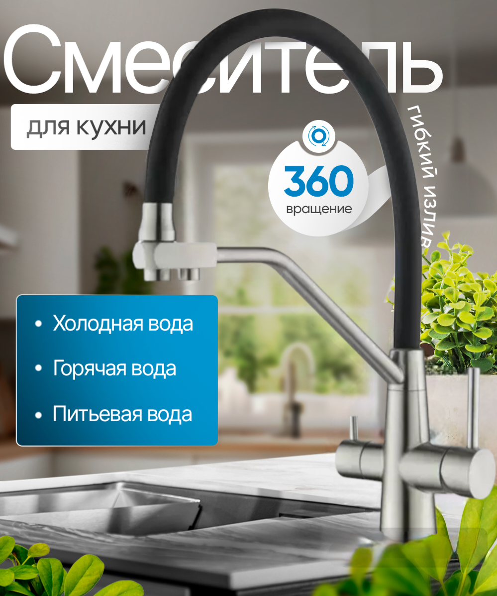 Смеситель для кухни Smesico с гибким изливом с подключением к фильтру для питьевой воды, нержавеющая сталь