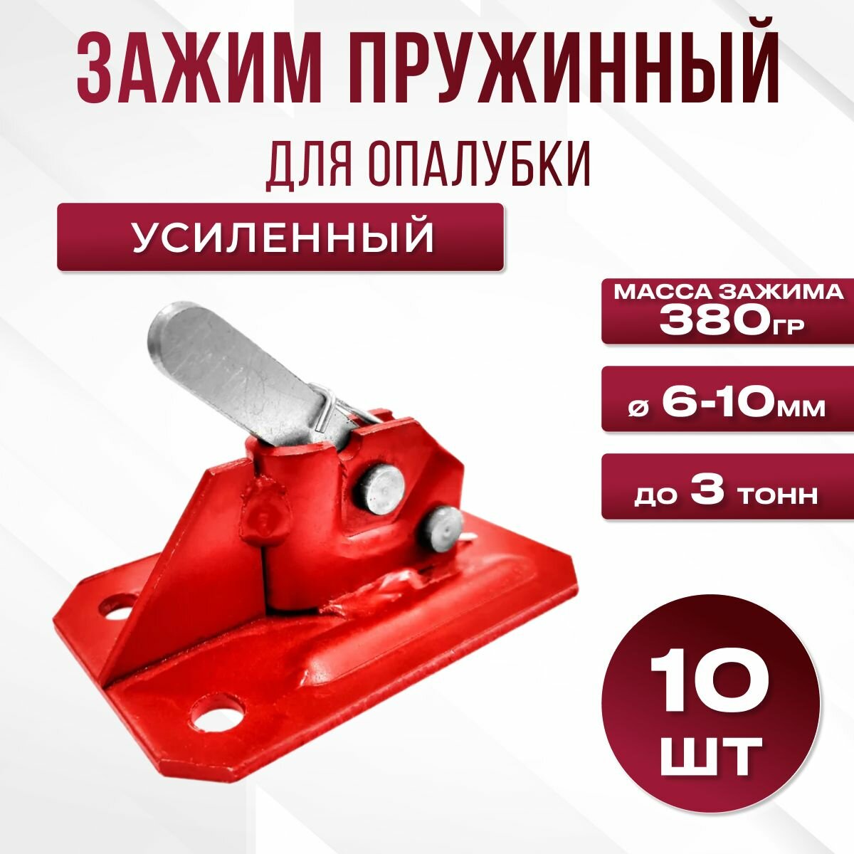 Зажим для арматуры пружинный для опалубки 3т d10мм, 10 шт.