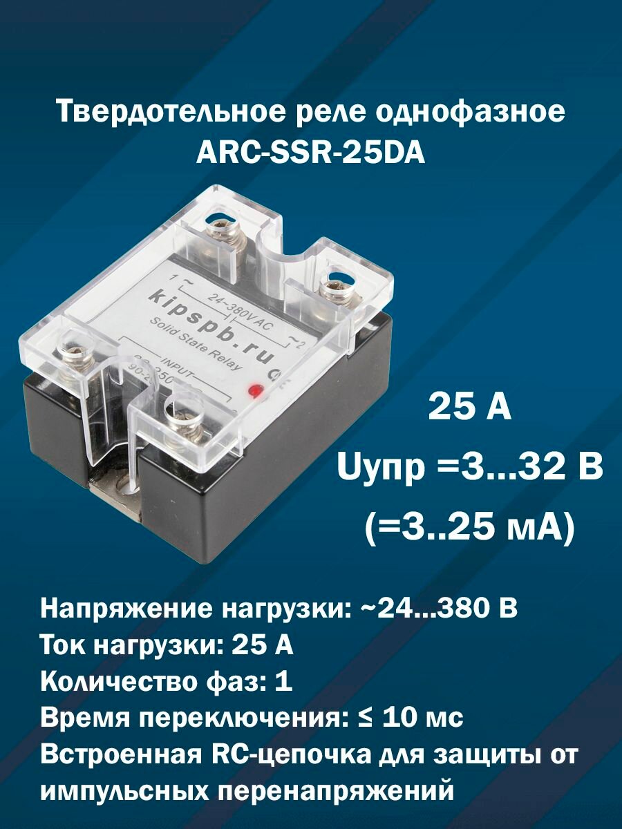Твердотельное реле однофазное ARC-SSR-25DA (25 А, Uупр: DC 3.32 В, Uнагр: AC 24.380 В)