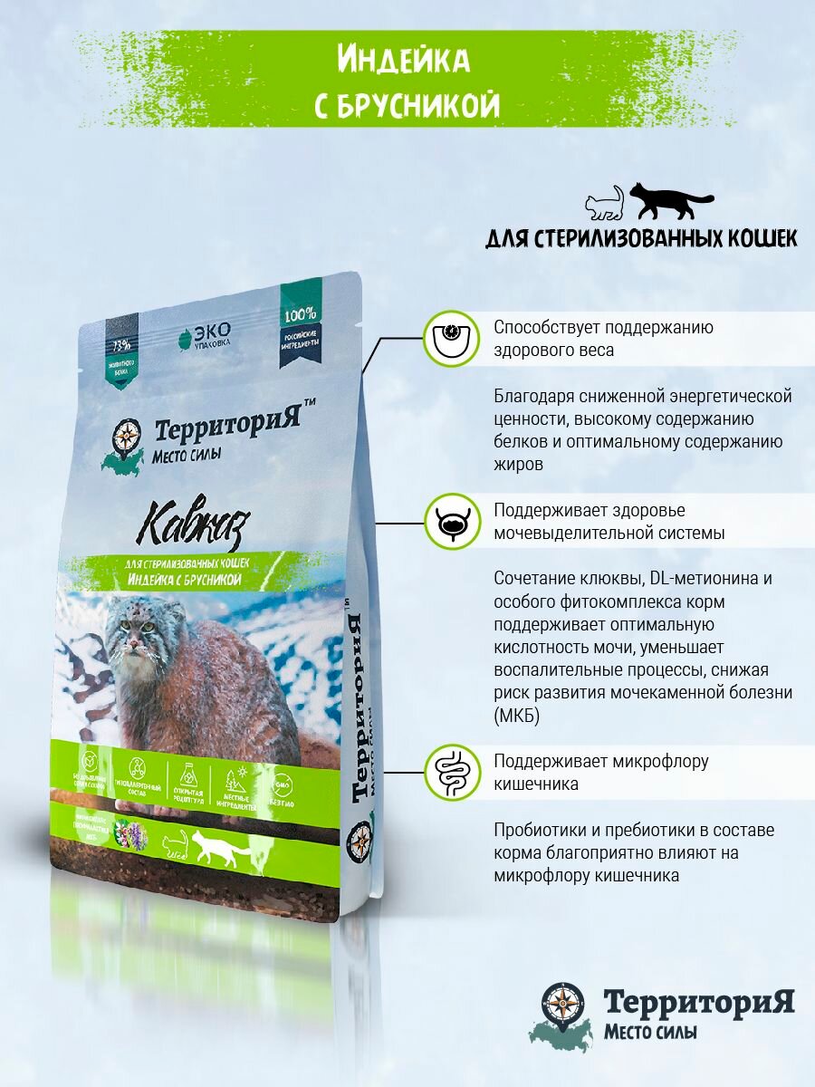 Сухой корм ТерриториЯ "Кавказ" индейка с брусникой для стерилизованных кошек, 1,5 кг — фото 1