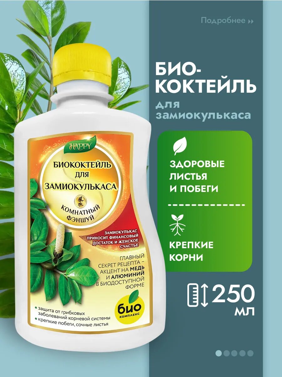 БиоКоктейль для замиокулькаса Био-комплекс Happy 025л
