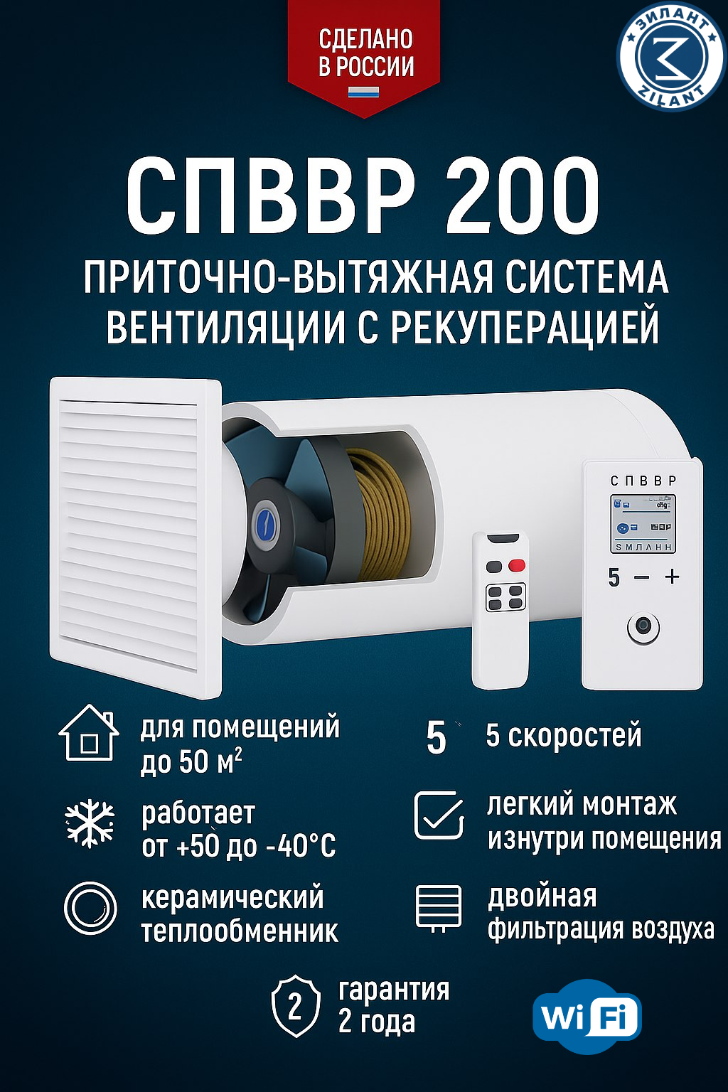 Рекуператор СПВВР 200 (Зилант) + Wi-Fi до 50м2 приточно-вытяжной