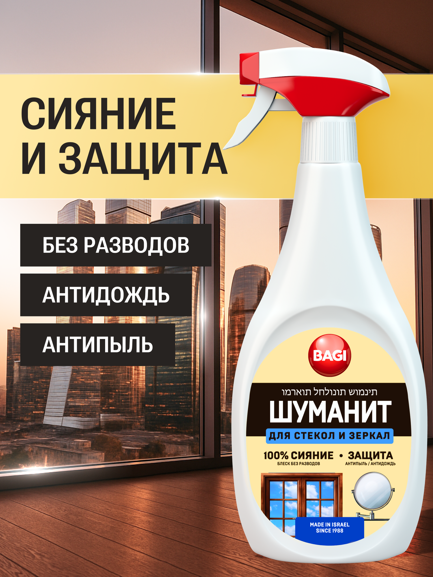 Bagi Шуманит для мытья стекол  окон и зеркал  с антистатическим эффектом  400 мл