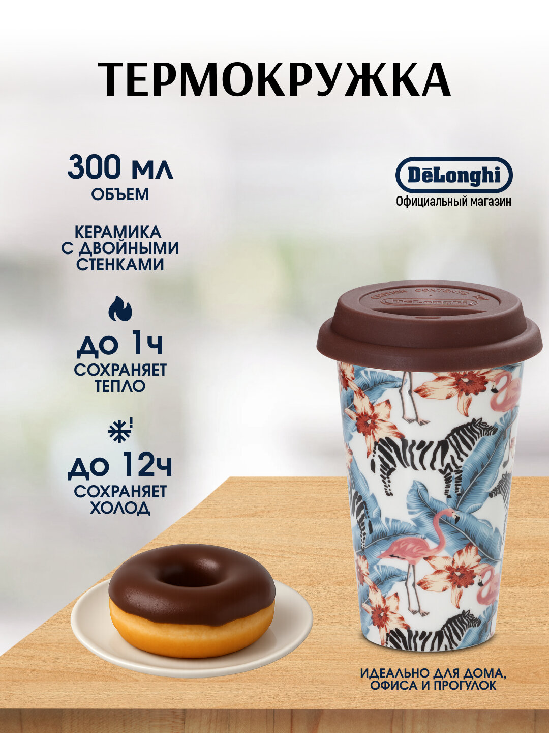 Термокружка De'Longhi DLSC067, 300 мл, керамическая, двойные стенки, силиконовая крышка