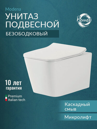 Изображение товара Унитаз подвесной Benneri Modena с микролифтом, безободковый, белый, B5.2.1170.00
